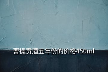 曹操貢酒五年份的價格450ml