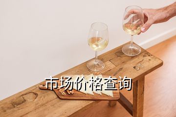 市場價(jià)格查詢