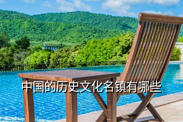 中國的歷史文化名鎮(zhèn)有哪些