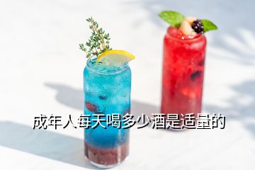 成年人每天喝多少酒是適量的