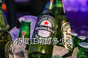 45度江南醇多少錢