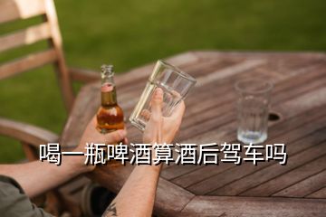 喝一瓶啤酒算酒后駕車(chē)嗎