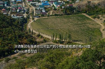 汾酒集團(tuán)有限責(zé)任公司生產(chǎn)的小牧仙瓷瓶酒價格n39度475mL清香型白