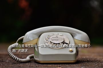 據(jù)說在青?；ブ幸豢钅芾€的青稞酒誰能告訴我是哪個酒廠的跪求
