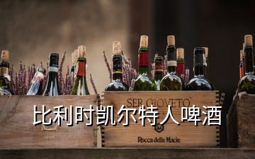 比利時凱爾特人啤酒