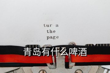 青島有什么啤酒