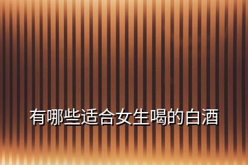 有哪些適合女生喝的白酒