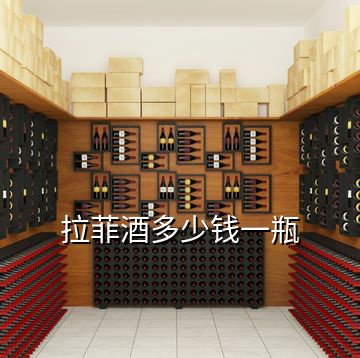 拉菲酒多少錢一瓶