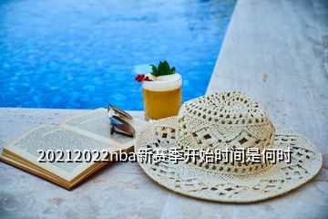 20212022nba新賽季開始時(shí)間是何時(shí)