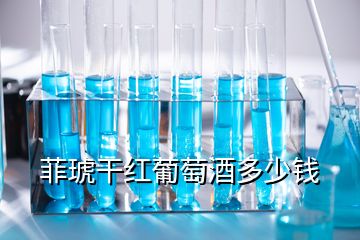 菲琥干紅葡萄酒多少錢