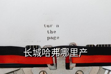 長城哈弗哪里產(chǎn)