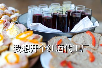我想開(kāi)個(gè)紅酒代工廠