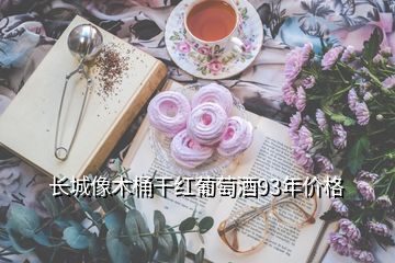 長城像木桶干紅葡萄酒93年價格