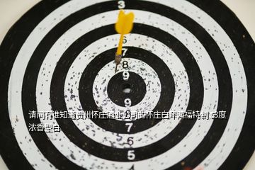 請(qǐng)問(wèn)有誰(shuí)知道貴州懷莊酒業(yè)公司的懷莊白年鴻福特制 53度濃香型白