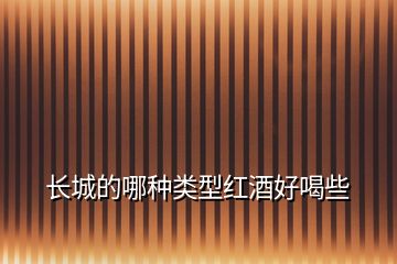 長城的哪種類型紅酒好喝些
