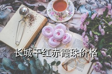 長(zhǎng)城干紅赤霞珠價(jià)格