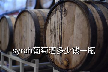 syrah葡萄酒多少錢(qián)一瓶