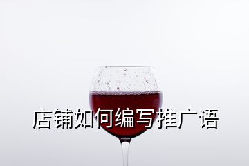 店鋪如何編寫(xiě)推廣語(yǔ)