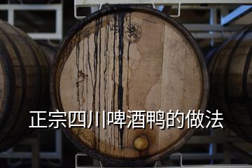 正宗四川啤酒鴨的做法
