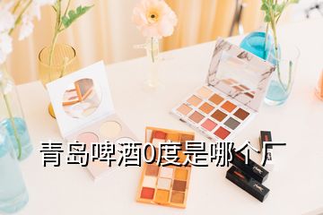 青島啤酒0度是哪個廠