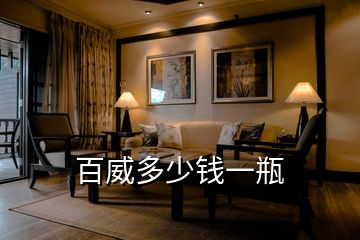 百威多少錢一瓶