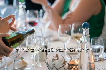 為什么這個(gè)金威啤酒是雪花公司生產(chǎn)的怪不得那么難喝