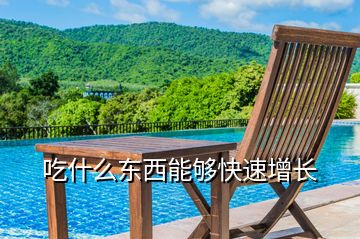 吃什么東西能夠快速增長
