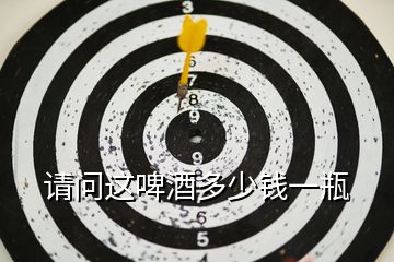 請問這啤酒多少錢一瓶