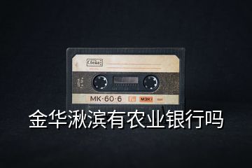 金華湫濱有農業(yè)銀行嗎