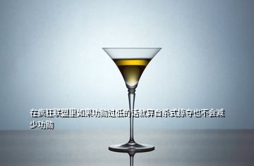 在瘋狂聯(lián)盟里如果功勛過低的話就算自殺式掠奪也不會減少功勛