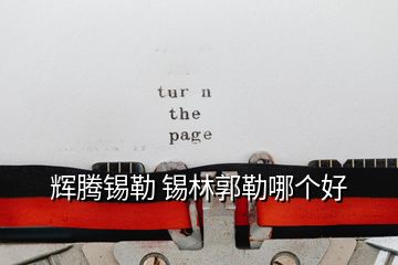 輝騰錫勒 錫林郭勒哪個好