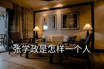 張學政是怎樣一個人