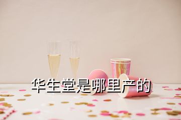華生堂是哪里產(chǎn)的