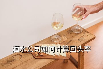 酒水公司如何計算回頭率