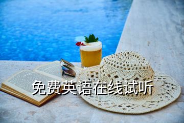 免費(fèi)英語(yǔ)在線試聽(tīng)
