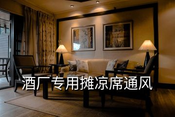 酒廠專用攤涼席通風(fēng)