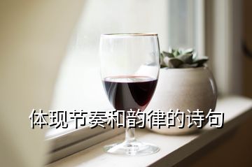 體現(xiàn)節(jié)奏和韻律的詩(shī)句
