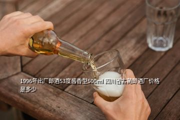1996年出廠郎酒53度醬香型500ml 四川省古藺郎酒廠價(jià)格是多少