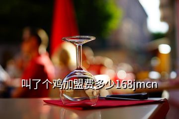 叫了個雞加盟費(fèi)多少168jmcn