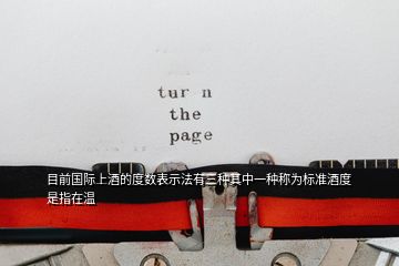 目前國際上酒的度數(shù)表示法有三種其中一種稱為標(biāo)準(zhǔn)酒度是指在溫