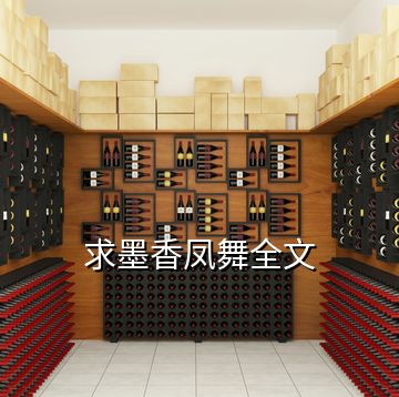 求墨香鳳舞全文