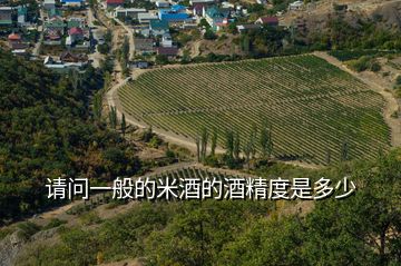 請(qǐng)問一般的米酒的酒精度是多少