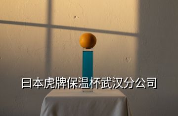 曰本虎牌保溫杯武漢分公司