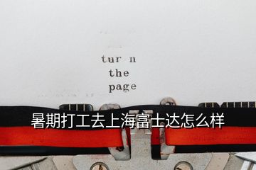 暑期打工去上海富士達怎么樣