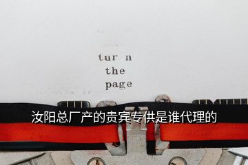 汝陽(yáng)總廠產(chǎn)的貴賓專(zhuān)供是誰(shuí)代理的