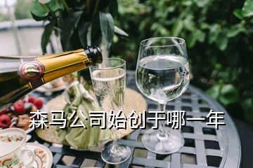 森馬公司始創(chuàng)于哪一年