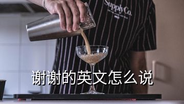謝謝的英文怎么說(shuō)
