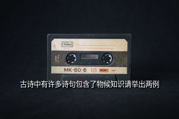 古詩(shī)中有許多詩(shī)句包含了物候知識(shí)請(qǐng)舉出兩例