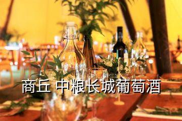 商丘 中糧長城葡萄酒