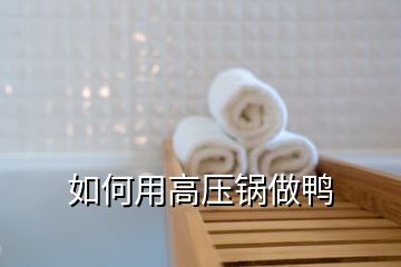 如何用高壓鍋做鴨
